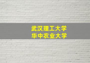 武汉理工大学 华中农业大学